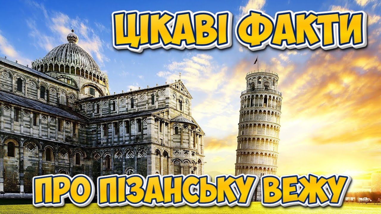Цікаві факти про Пізанську вежу #цікавіфакти #пізанськавежа #піза #вежа #рекомендіції