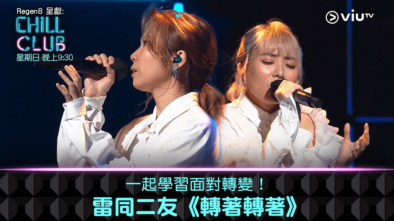 《CHILL CLUB》一起學習面對轉變！雷同二友《轉著轉著》