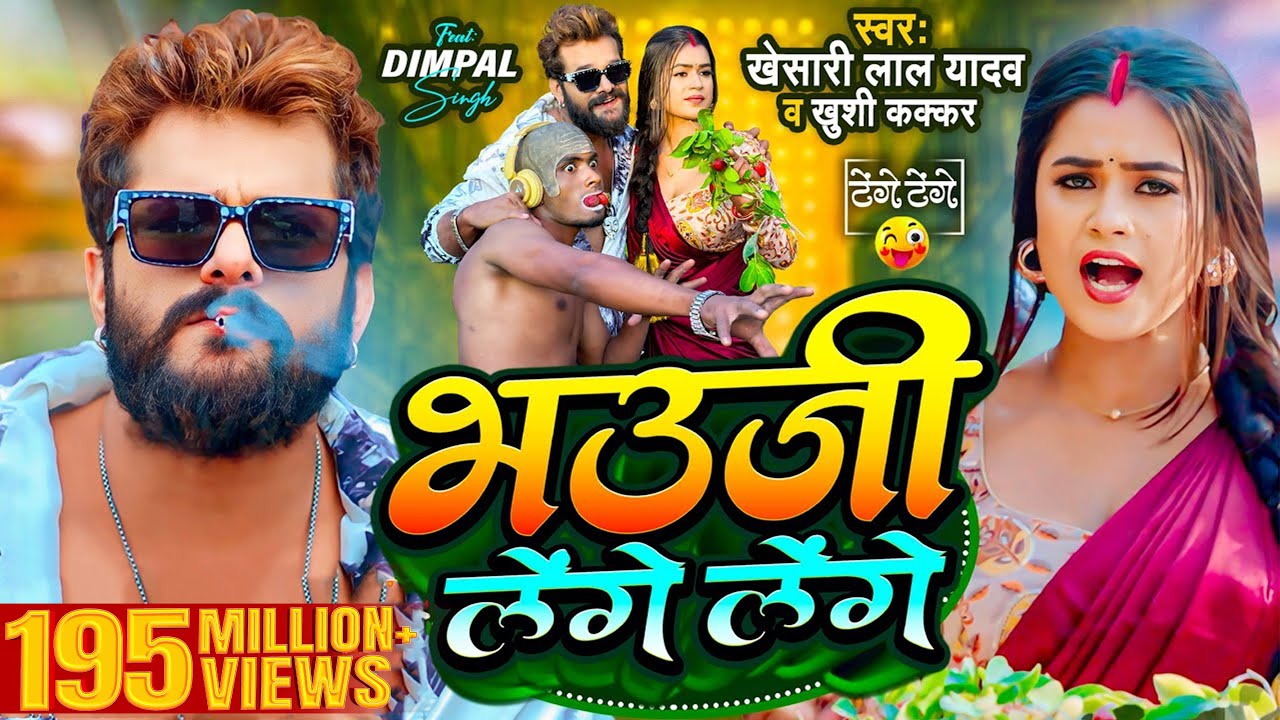 #Video | #Khesari Lal Yadav | भउजी लेंगे लेंगे | #Khushi Kakkar | #Dimpal Singh | Bhojpuri Song 2024