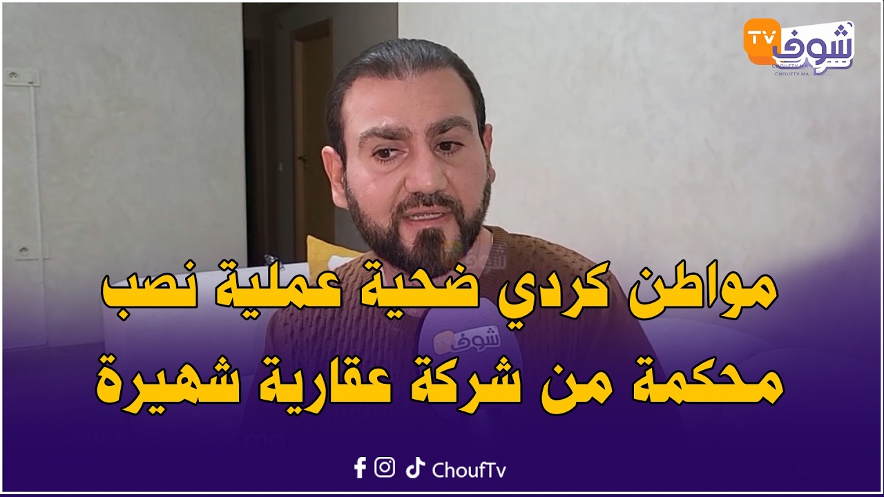 مواطن كردي يفضح شركة عقارية بمراكش: شريت شقة من 2019 ومزال كنتسنى التسليم والشركة نصبت عليا