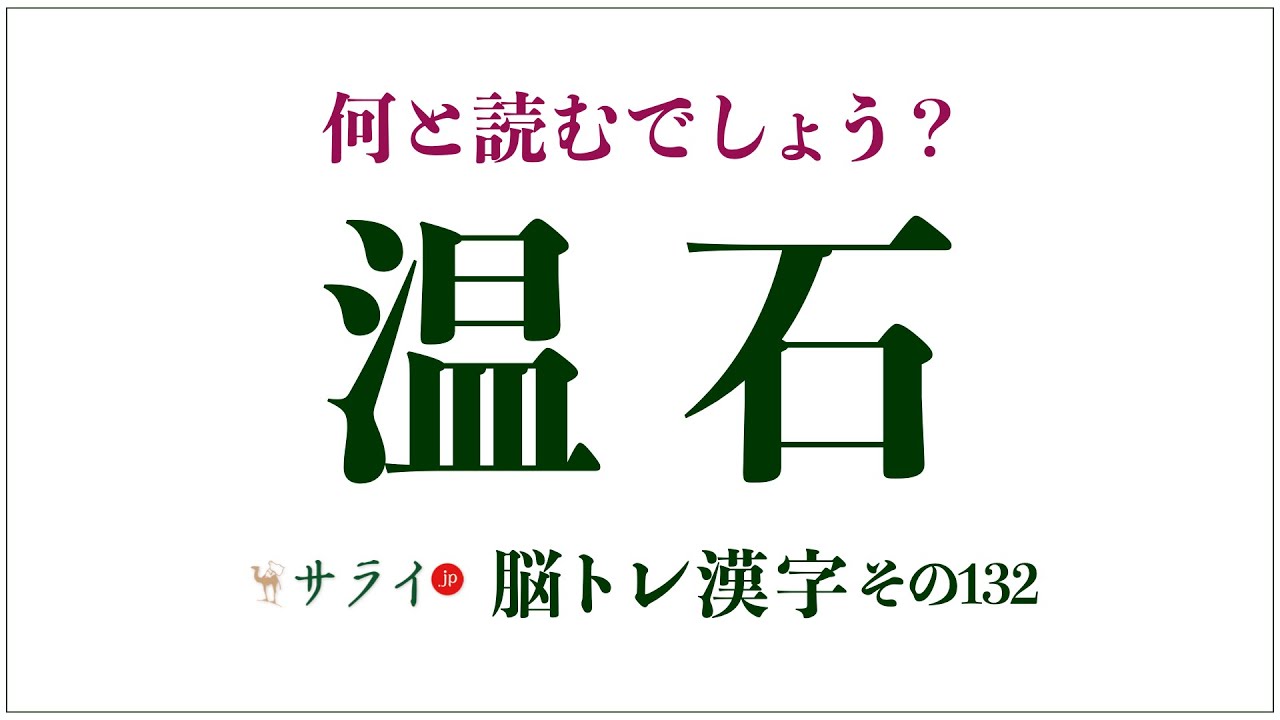 【サライ脳トレ漢字132】「温石」は何と読む？