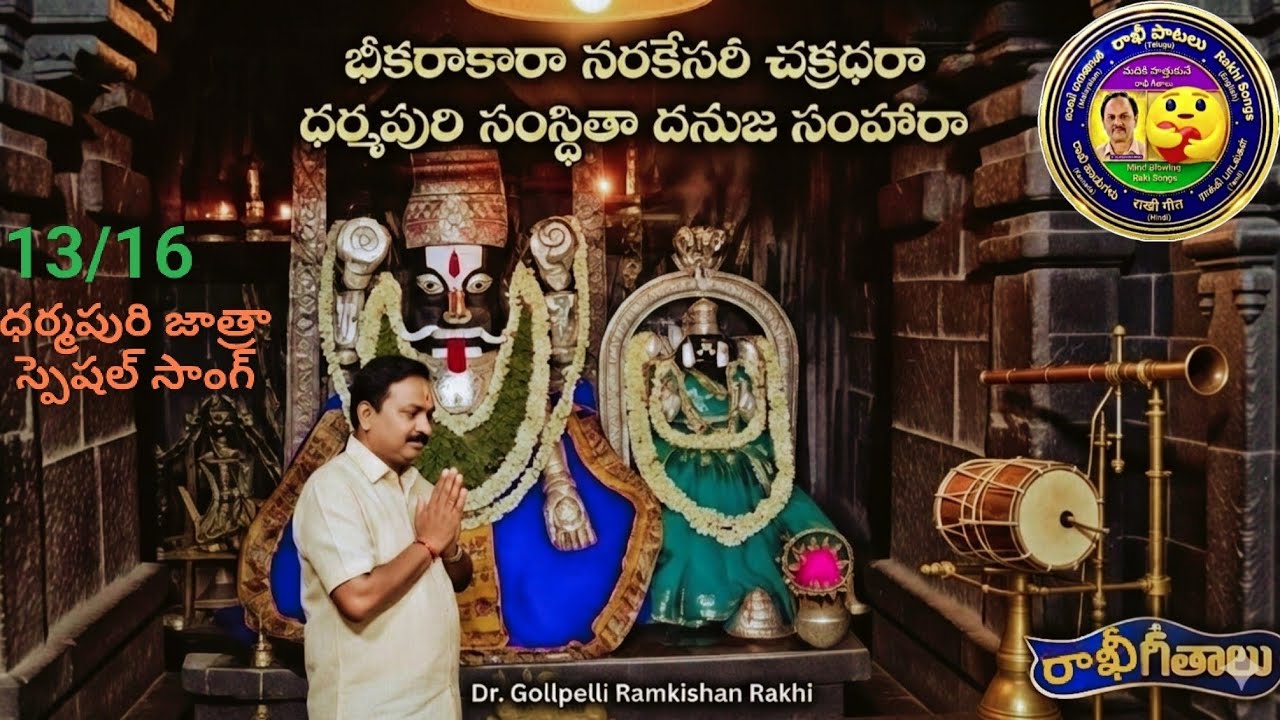🇷‌🇦‌🇰‌🇮‌-🇨‌🇸𝗔𝗜𝗖-Dr.GollpelliRamkishan-సర్వాంతర్యామివి స్వామీ ధర్మపురి నరసింహ స్వామి జాత్రా స్పెషల్