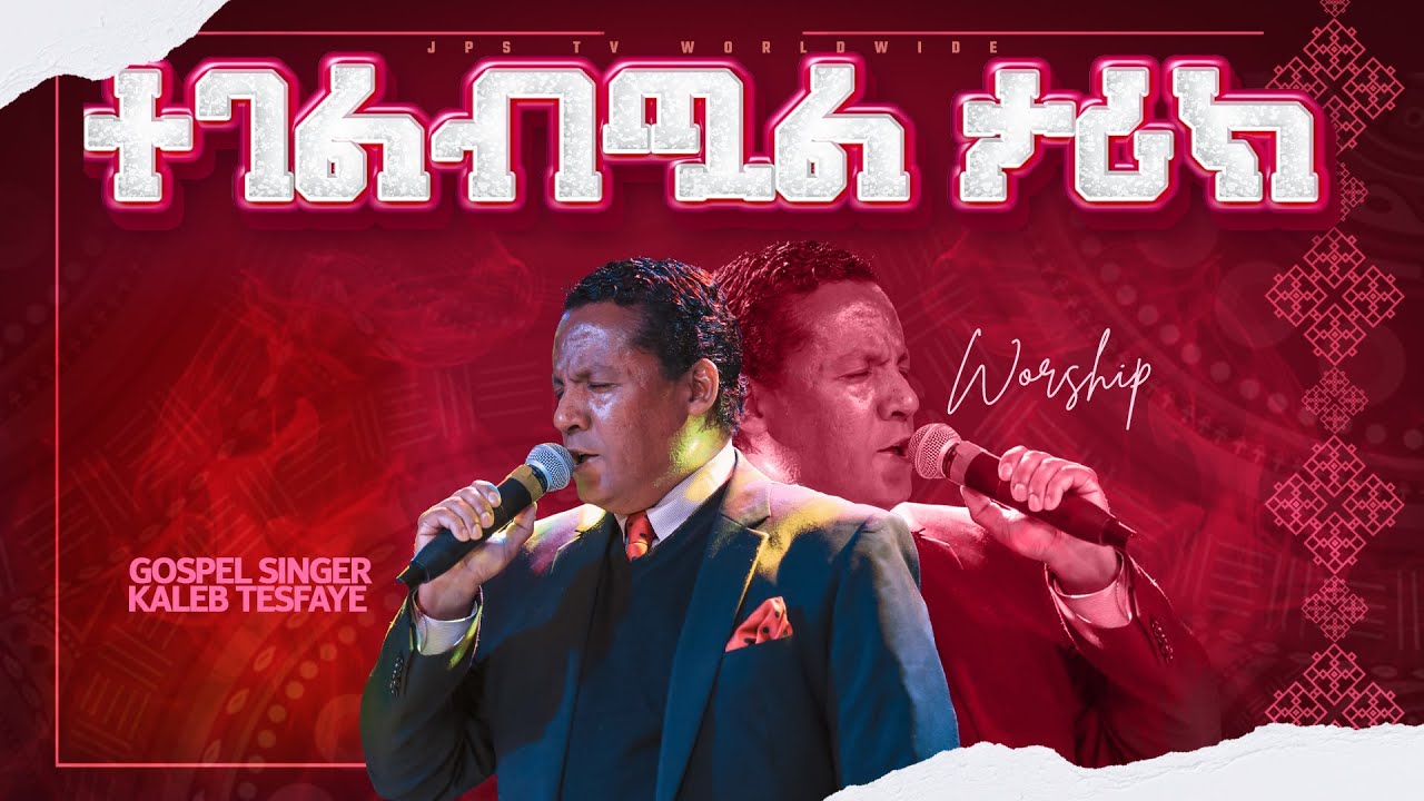ተገልብጧል ታሪክ ሌላ|ሊያዩት የሚገባ አምልኮ ከዘማሪ ካሌብ ተስፋዬ ጋር||PROPHET HENOK GIRMA[JPS TV WORLD WIDE] 2022