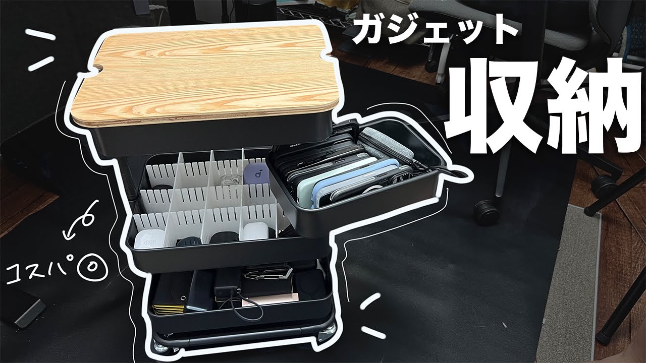 ガジェット収納はこれ!ニトリのトロリコンパクト!