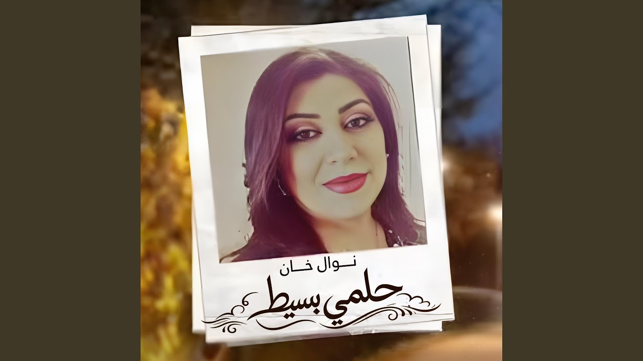 حلمي بسيط