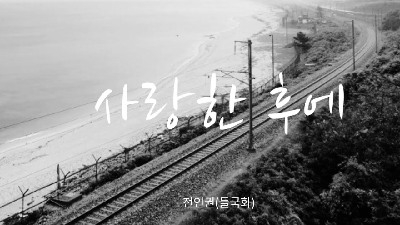 🎼사랑한 후에-전인권(들국화) Broken Heart