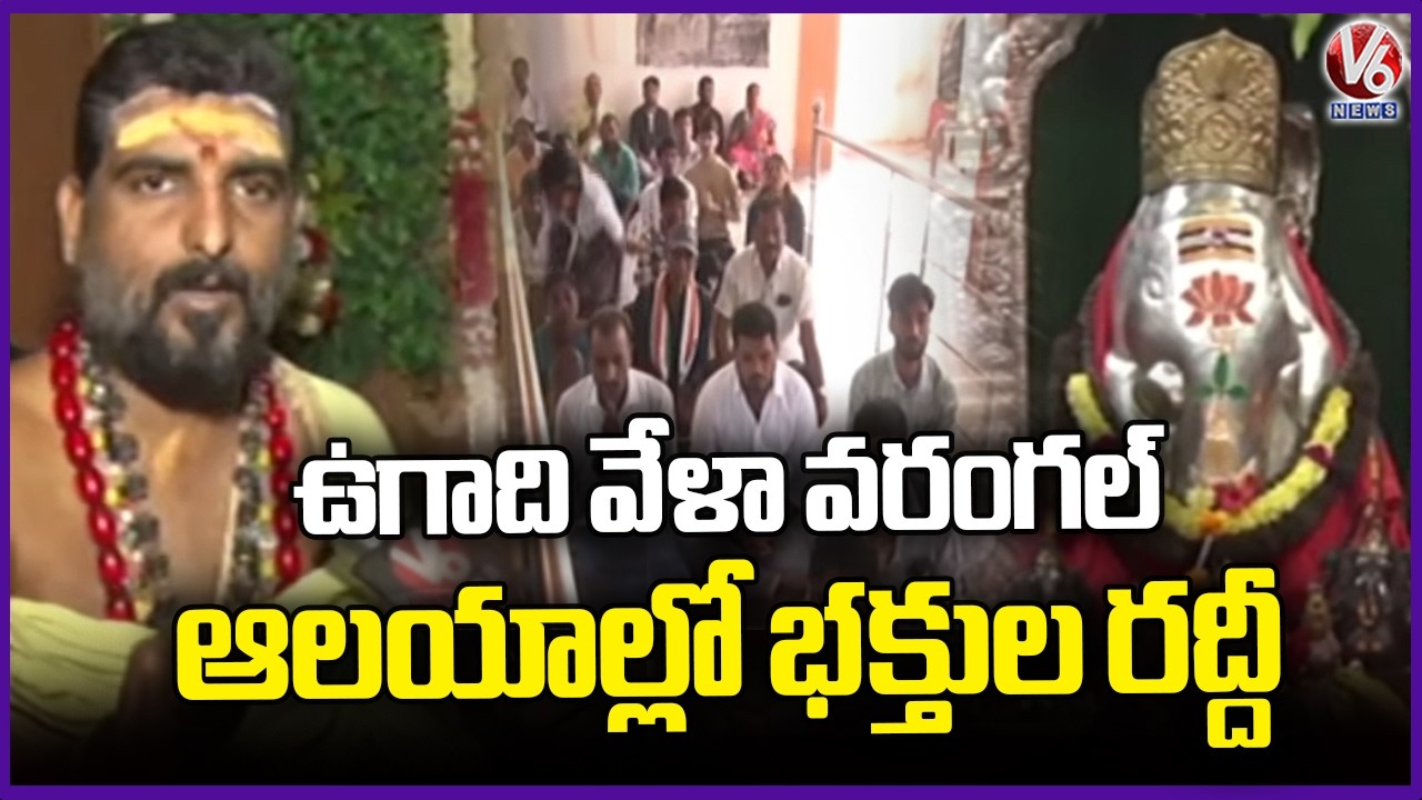 Huge Devotees At Thousand Pillar & Bhadrakali Temples In Warangal | Ugadi | V6 News