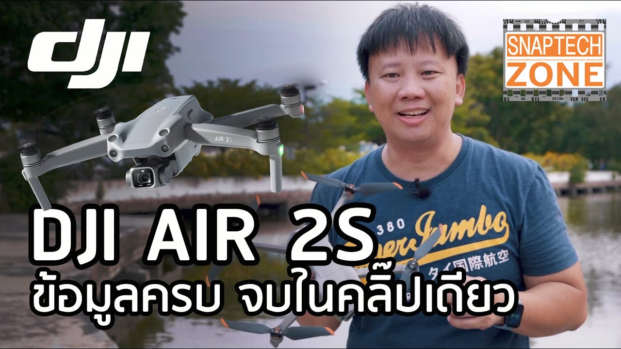 รีวิว DJI Air 2S โดรนเซ็นเซอร์ใหญ่ สเปค Pro [SnapTech EP196]