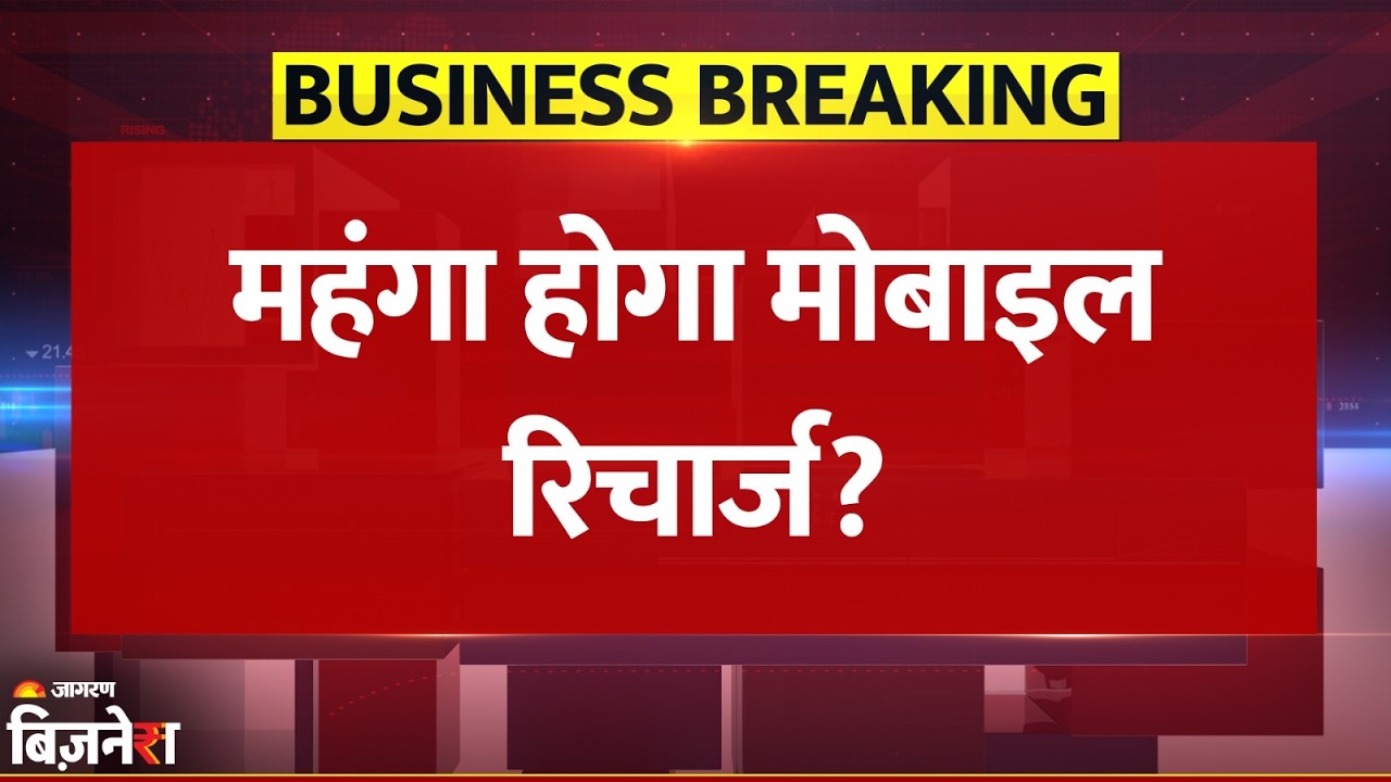 Mobile Recharge Price Hike: अब महंगा होगा मोबाइल रिचार्ज! 15% तक बढ़ेंगे दाम, देखें रिपोर्ट!