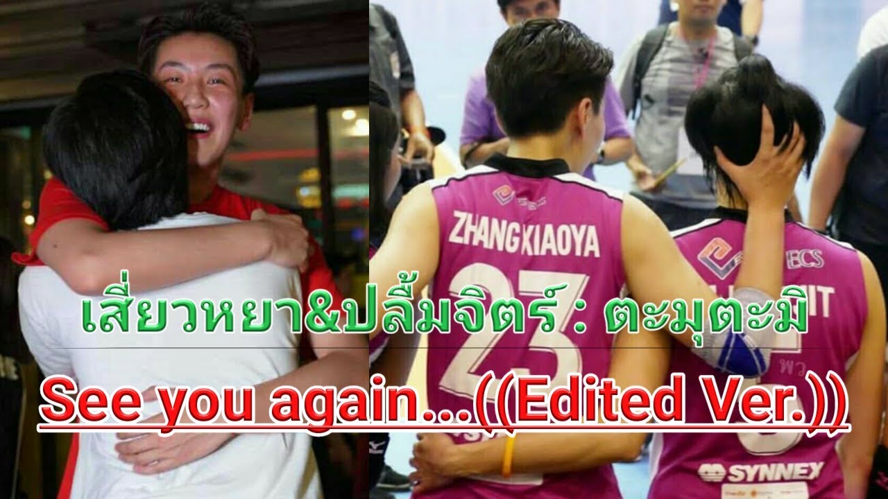 จางเสี่ยวหยา&ปลื้มจิตร์ ตะมุตะมิ See you again ((Edited Ver.))
