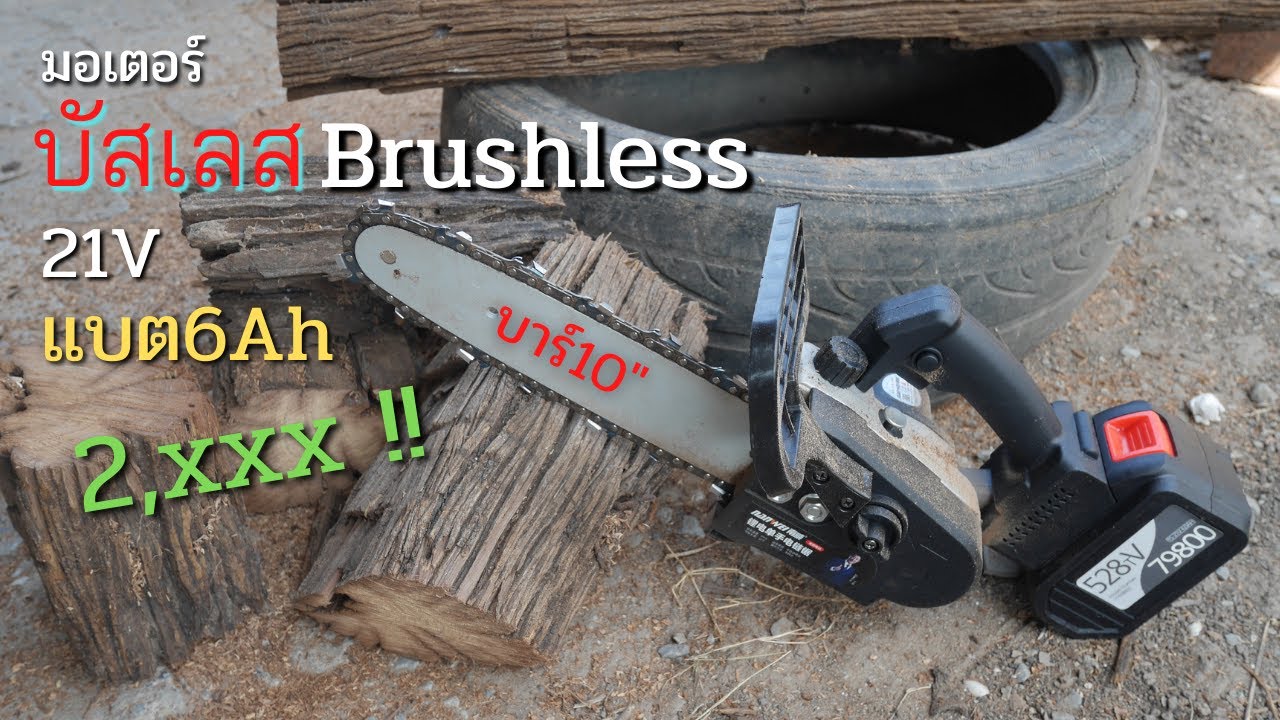 เลื่อยโซ่แบตเตอรี่ บาร์10นิ้ว มอเตอร์บัสเลส 21V แบตเตอรี่ลิเธียม 6Ah