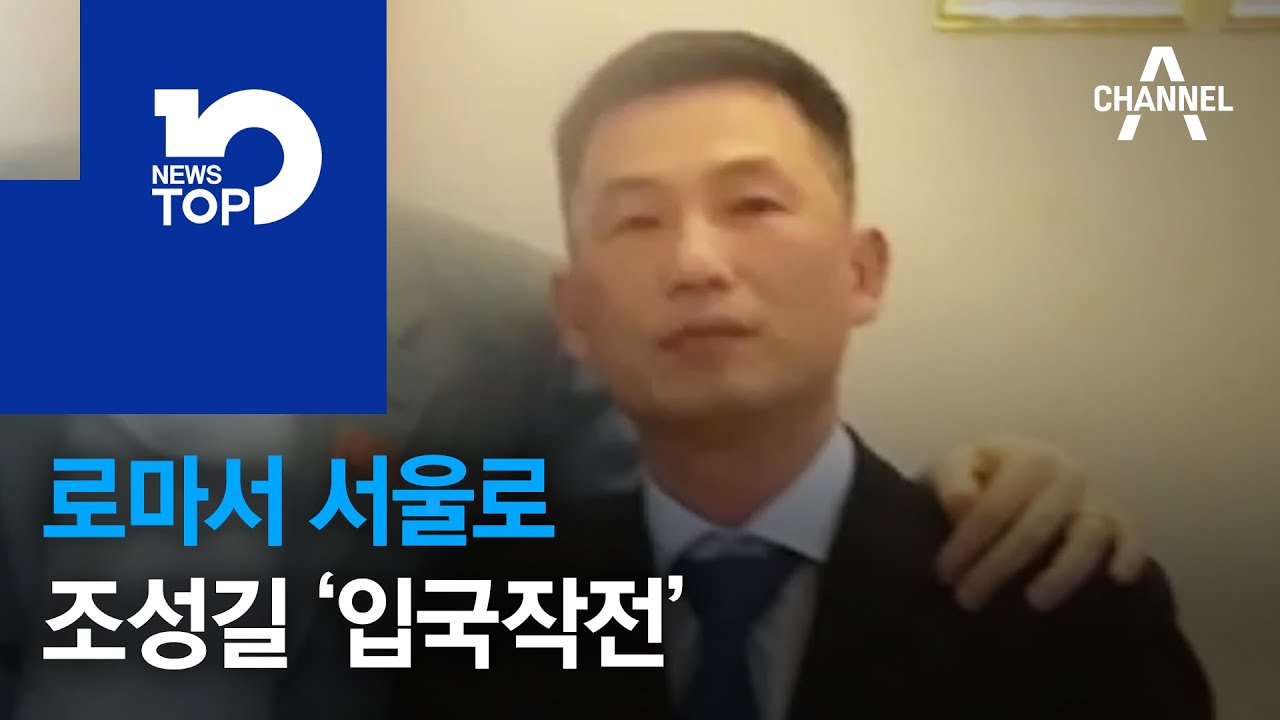 로마서 서울로…조성길 ‘입국작전’