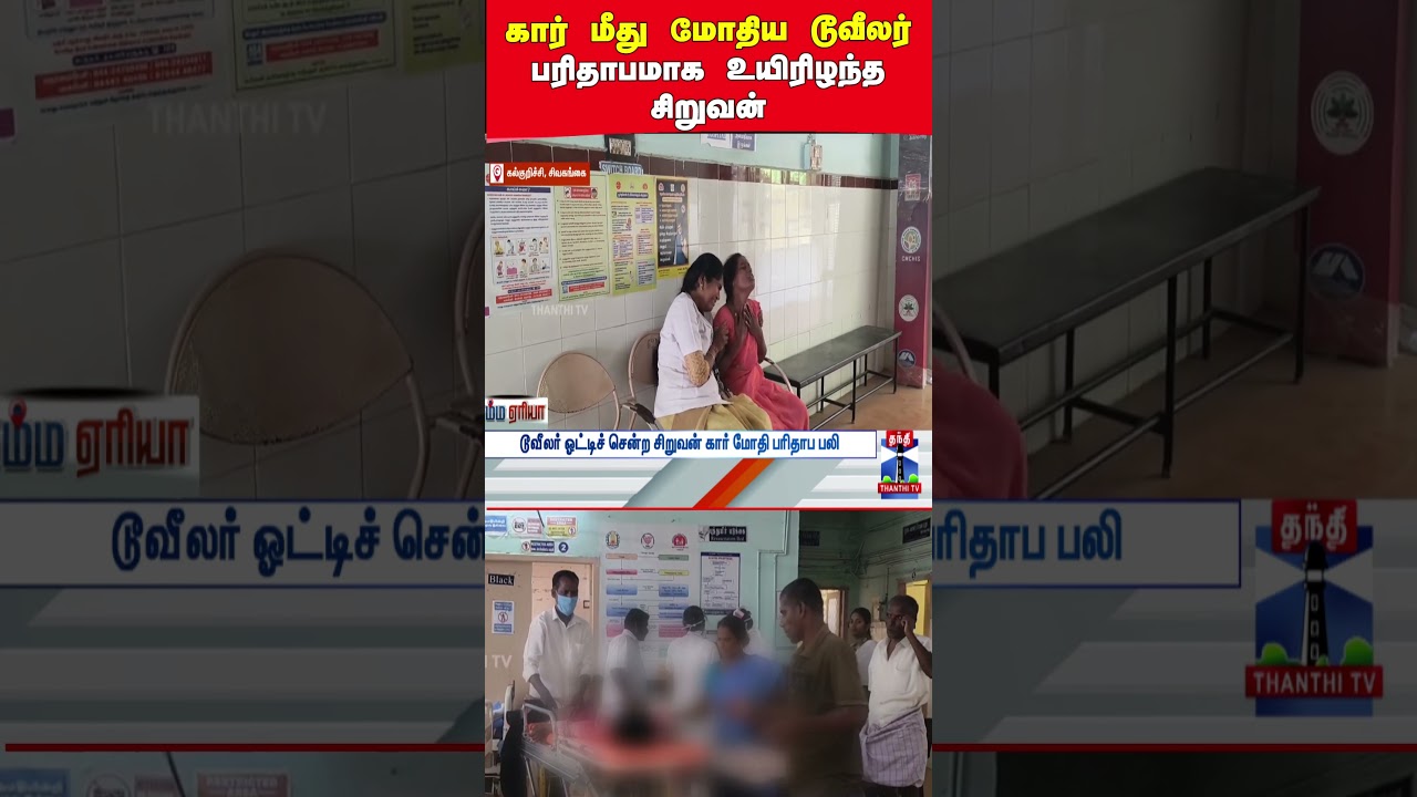 car | caraccident | twowheeleraccident | schoolstudent | tnpolice