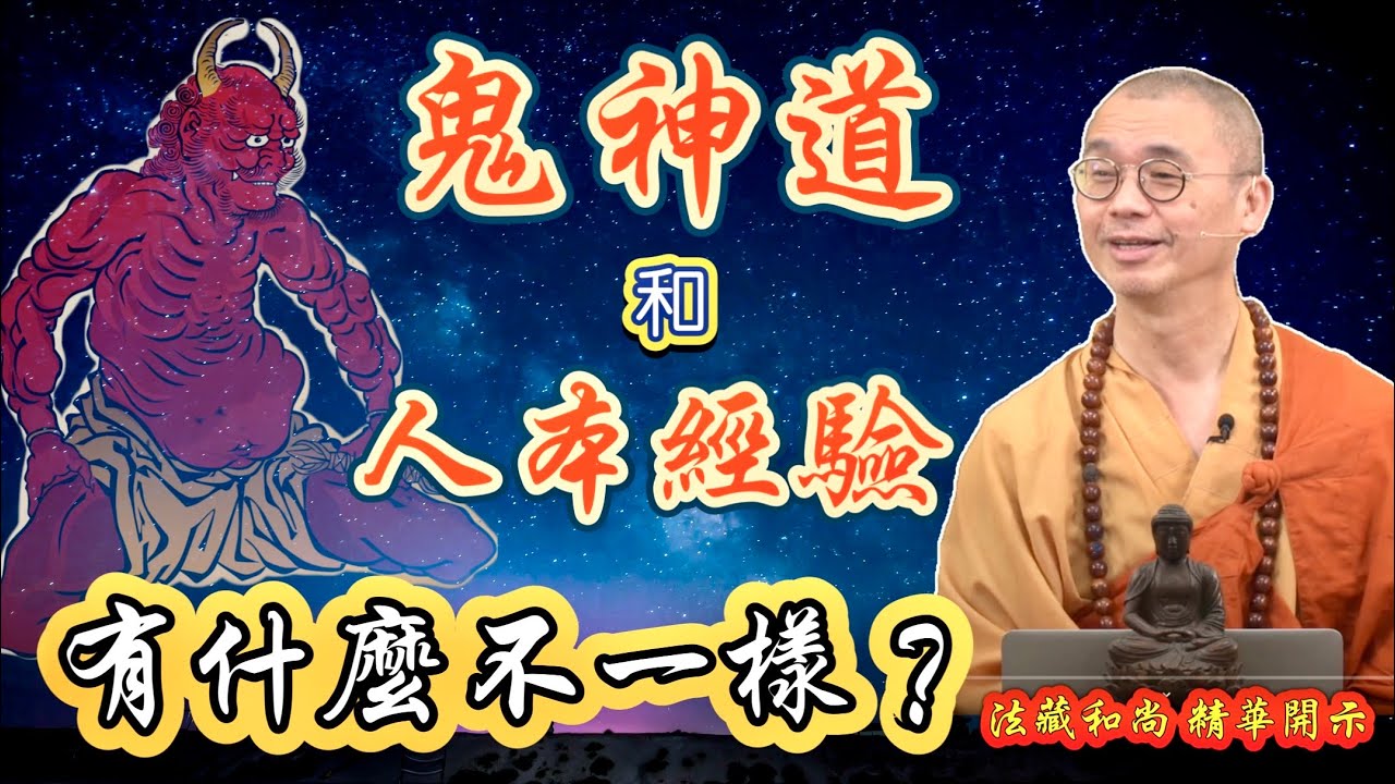 「鬼神道」和「人本經驗」有什麼不一樣？