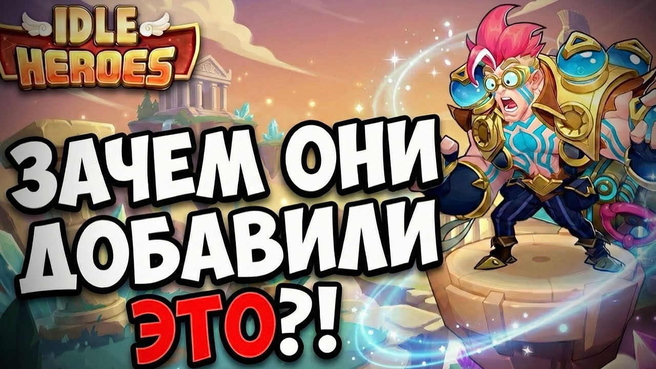 Бесполезный контент Idle Heroes? (Или нет)