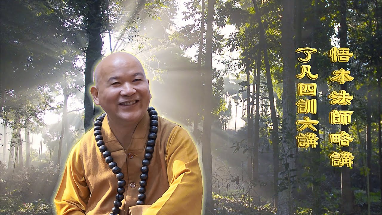 悟本法師 了凡四訓六講 國語 第037集