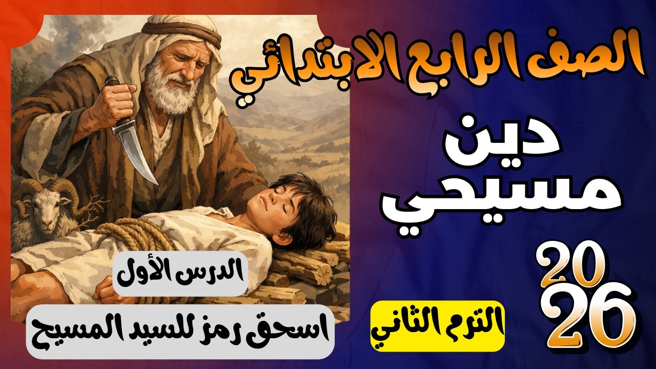 الدرس الاول الوحدة الاولي اسحق رمز للسيد المسيح دين مسيحي الصف الرابع الابتدائي الترم الثاني 2026