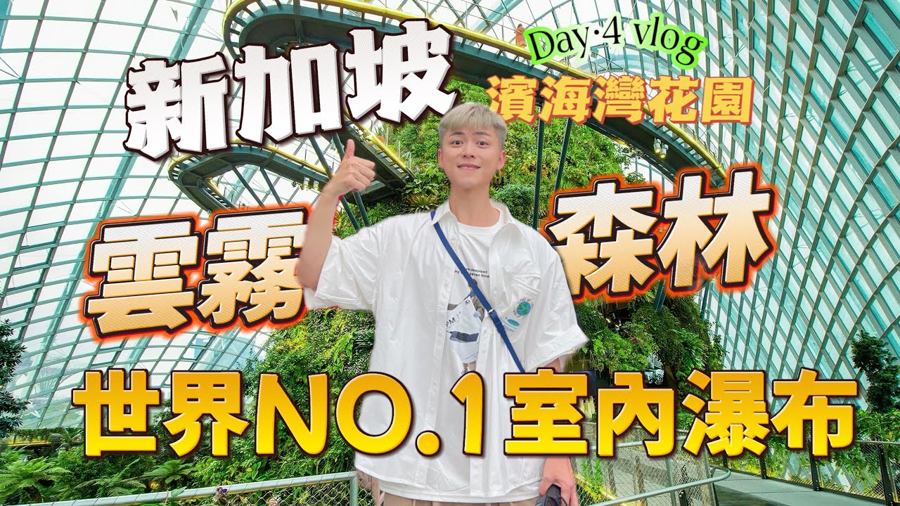 新加坡自由行EP.4🌳世界排名第一的室內瀑布？太震撼了｜新加坡濱海灣花園｜新加坡旅遊｜新加坡自由行｜新加坡vlog｜新加坡攻略｜新加坡景點｜雲霧林｜Singapore travel｜新加坡旅游