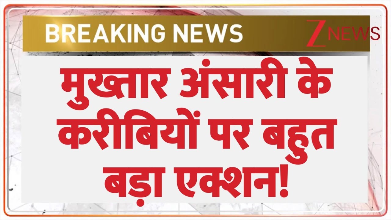 मुख्तार अंसारी के करीबियों पर बहुत बड़ा एक्शन! | Mukhtar Ansari | ED | Money Laundering Case