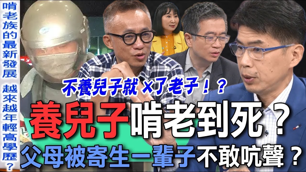養兒子啃老到死？父母被寄生一輩子不敢吭聲！律師、心理師、精神科醫師聯手分析，養到天生不肖逆子該怎麼辦？【新聞挖挖哇】每周精選