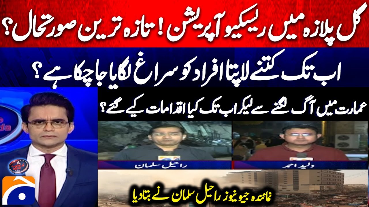 Rescue operation in Gul Plaza! Latest Situation - How many missing persons have been traced so far?