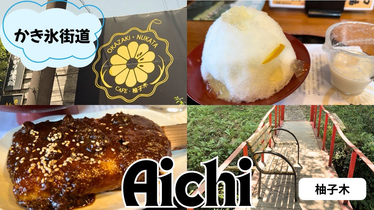 【愛知 岡崎市】かき氷街道で素敵なカフェ見つけた♪ CAFE 柚子木