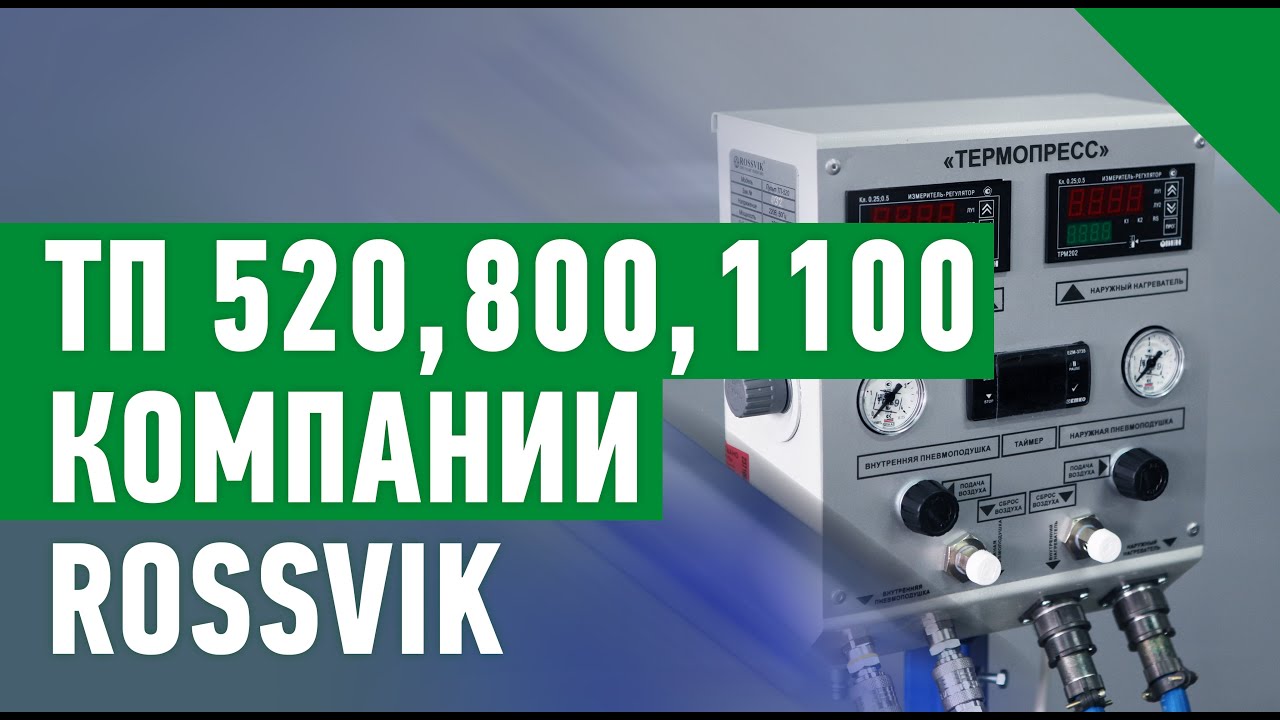 ОБЗОР  ВУЛКАНИЗАТОРОВ ДЛЯ РЕМОНТА ГРУЗОВЫХ И КАРЬЕРНЫХ ШИН ТП 520, 800, 1100 КОМПАНИИ ROSSVIK