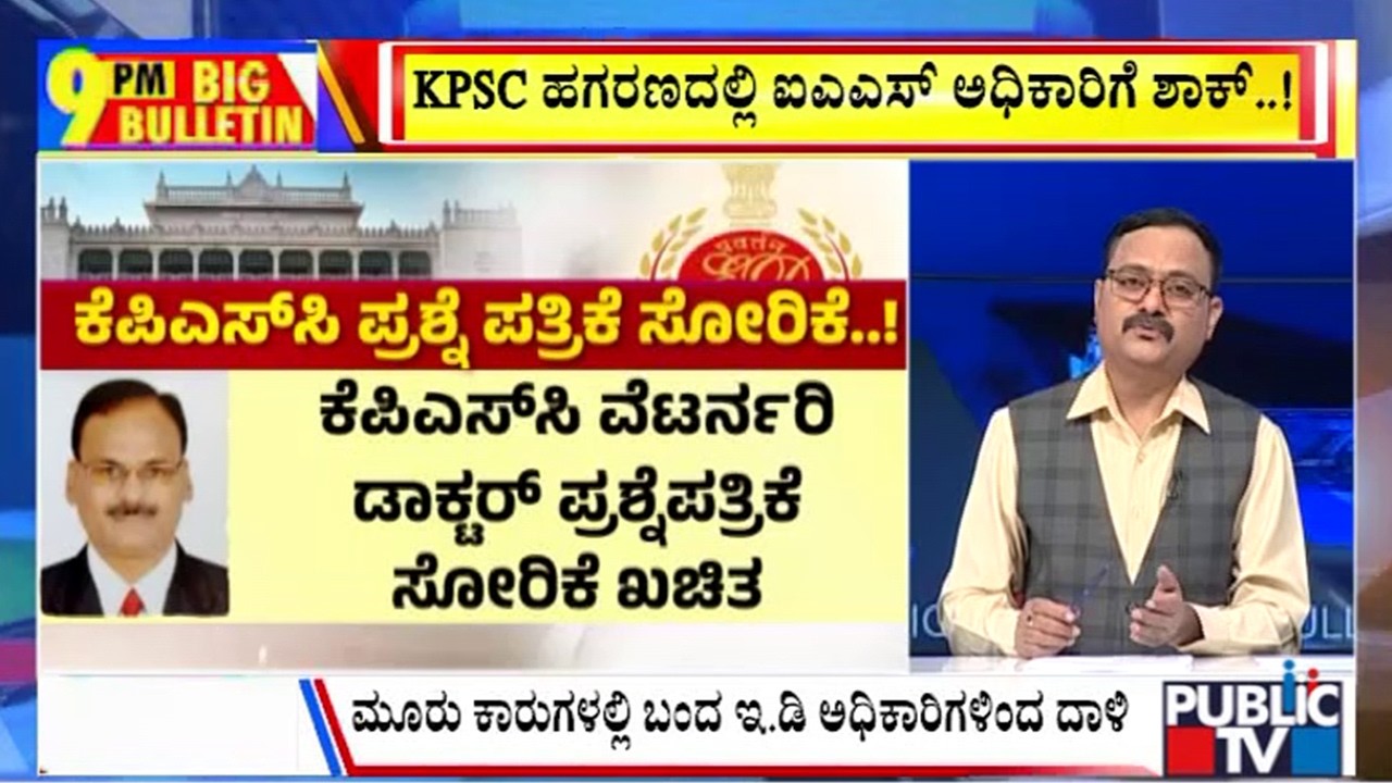 Big Bulletin | KPSC ಹಗರಣದಲ್ಲಿ ಐಎಎಸ್&zwnj; ಅಧಿಕಾರಿಗೆ ಶಾಕ್&zwnj;..! | August 23, 2026