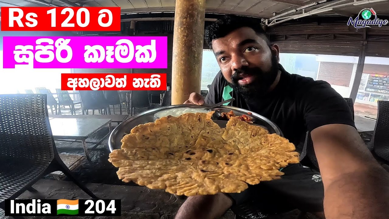 Rs 120 ට සුපිරි කෑමක් උපෝ තල්පිඩ් 😲  ඉන්දියානු 🇮🇳 ගමේ කෑම .. | Indian foods | India 204 | Magadige 