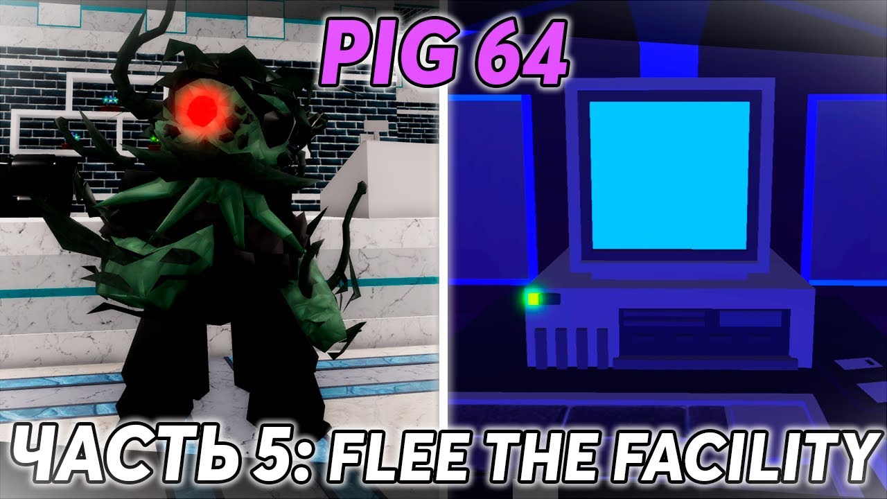 ЧАСТЬ 5: КАК ПОЛУЧИТЬ BETA KEY В FLEE THE FACILITY ДЛЯ PIG 64 И СКИН STERLING В PIGGY