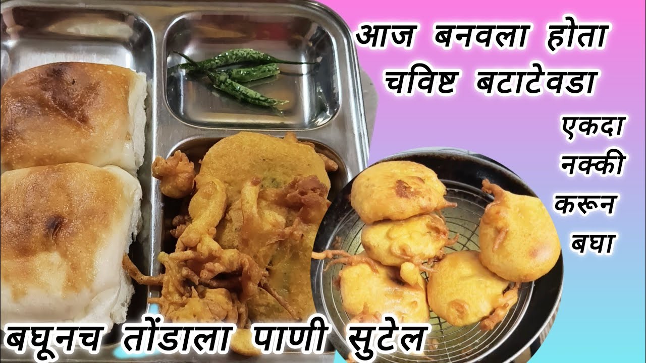 आज बनवला होता गरमागरम चविष्ट बटाटेवडा😋पोट भरेल पण मन भरणार नाही इतका भरी झाला😃बघूनच तोंडाला पाणी आले