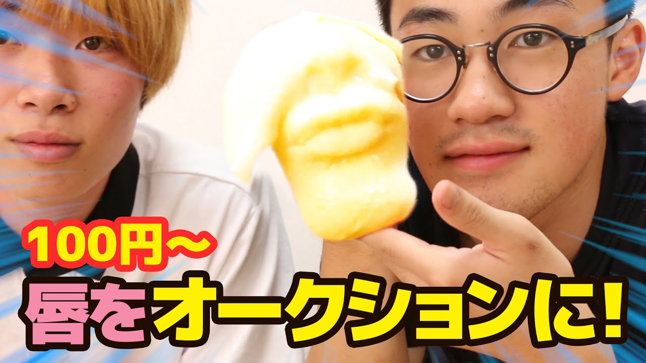 自分の唇をオークションに出してみた【ぷるっぷる】