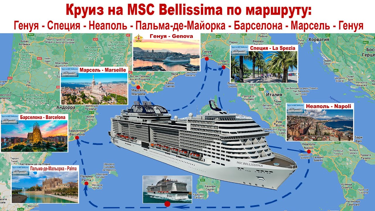 КРУИЗ: Генуя-Специя-Неаполь-Майорка-Барселона-Марсель-Генуя + Милан на MSC Bellissima, полный обзор