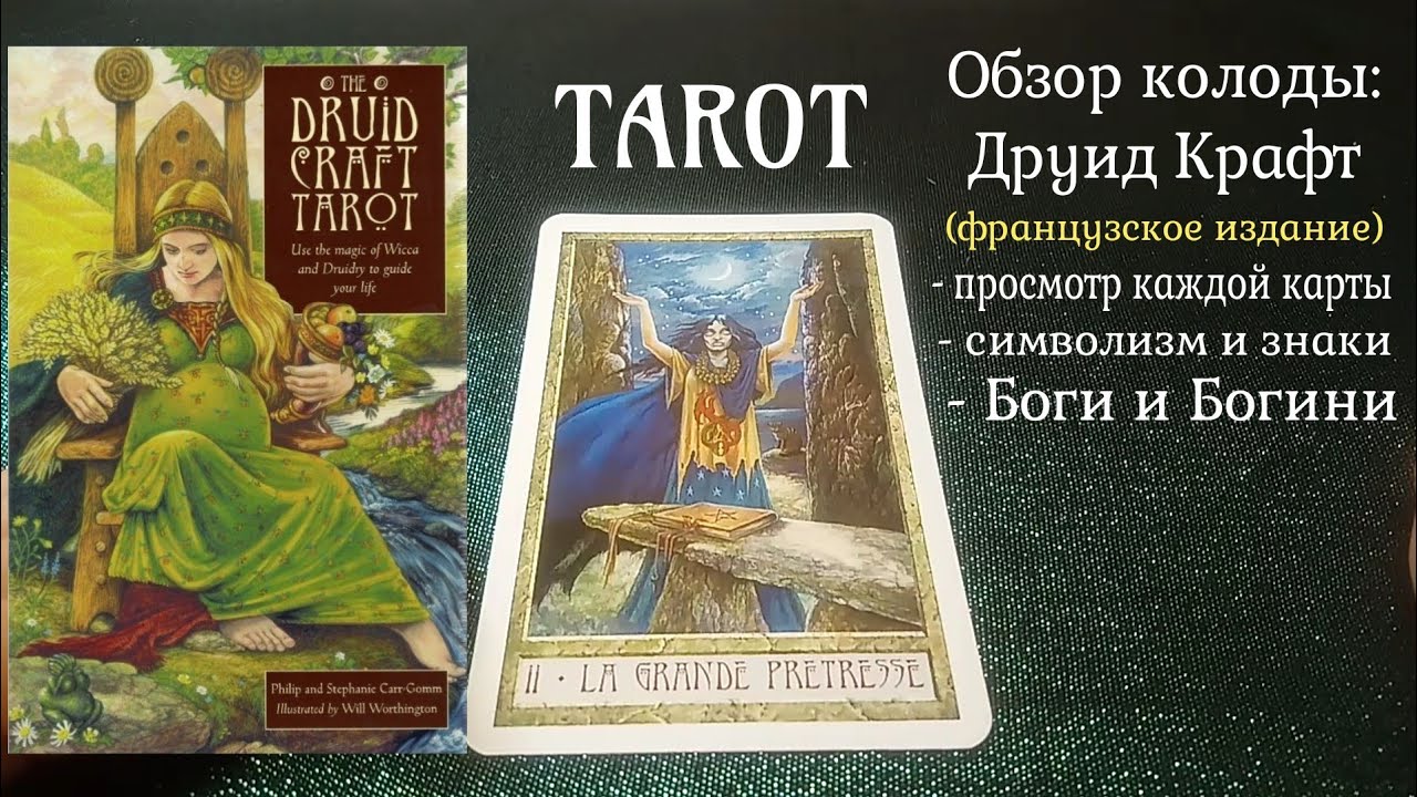 The Druid Craft Tarot. Обзор колоды Карт Таро Друидов. Le Tarot des Druides. Влог Луны 25