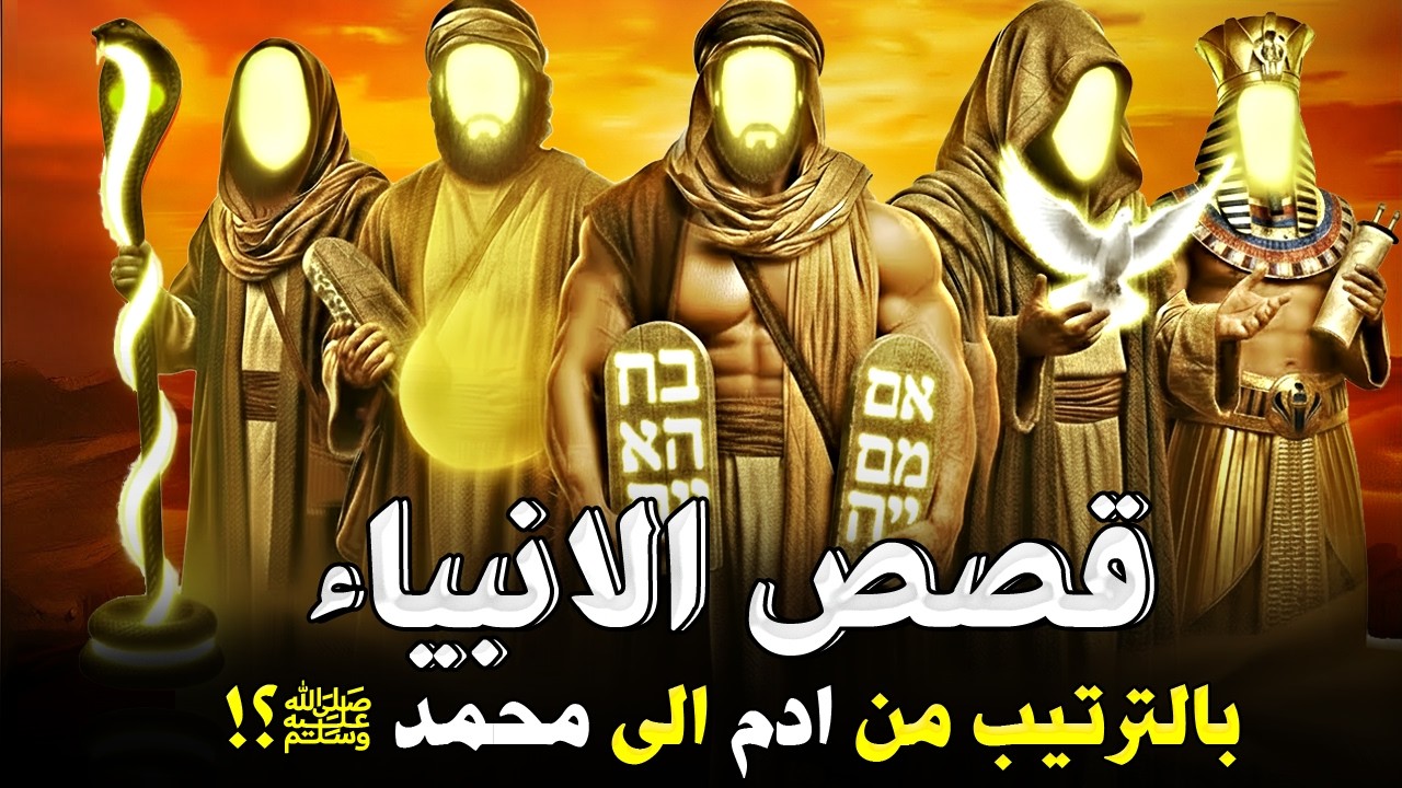 قصص الأنبياء كاملة من قصص القرآن | آدم وحواء | نوح | ابراهيم | يوسف | موسى | داوود | عيسى |محمد ؟!