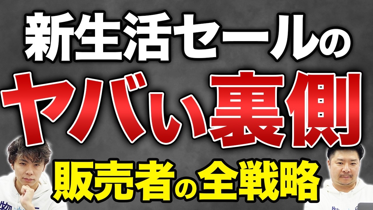【暴露】新生活セールの裏側｜販売者は実はここまでやっています