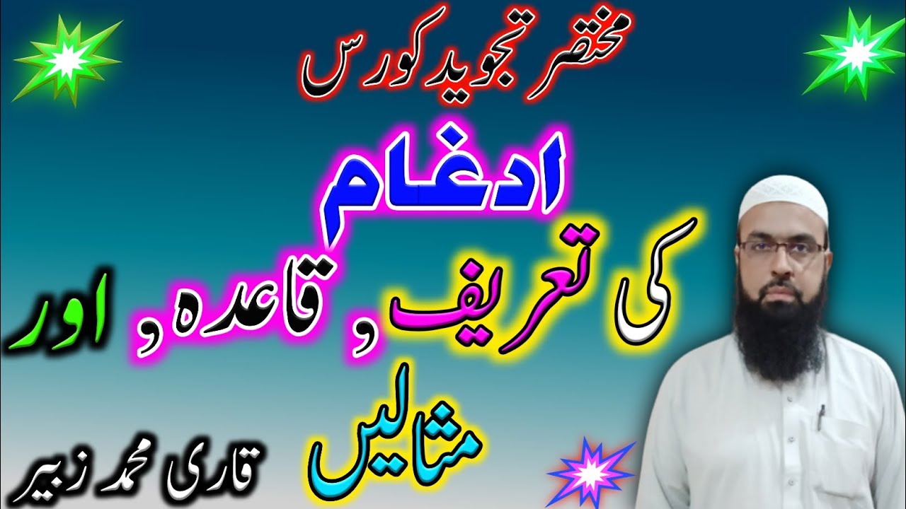 Idgham ki tareef, qaida ,aqsam or misale