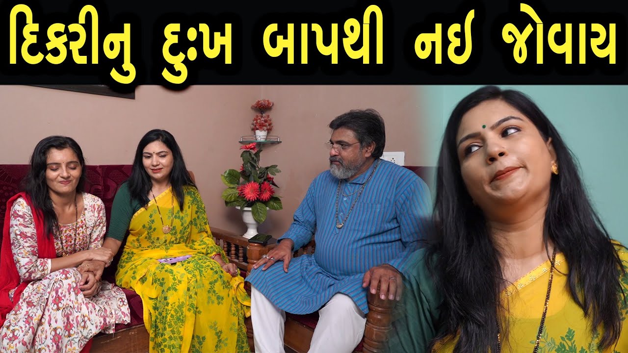 દીકરીનું દુઃખ બાપ થી નઈ જોવાય  | Khushi Films