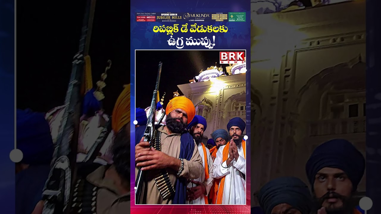 రిపబ్లిక్ డే అలర్ట్..😮😮 | Republic Day Alert | Ter*ror Threat Delhi Among Targets | BRK NEWS