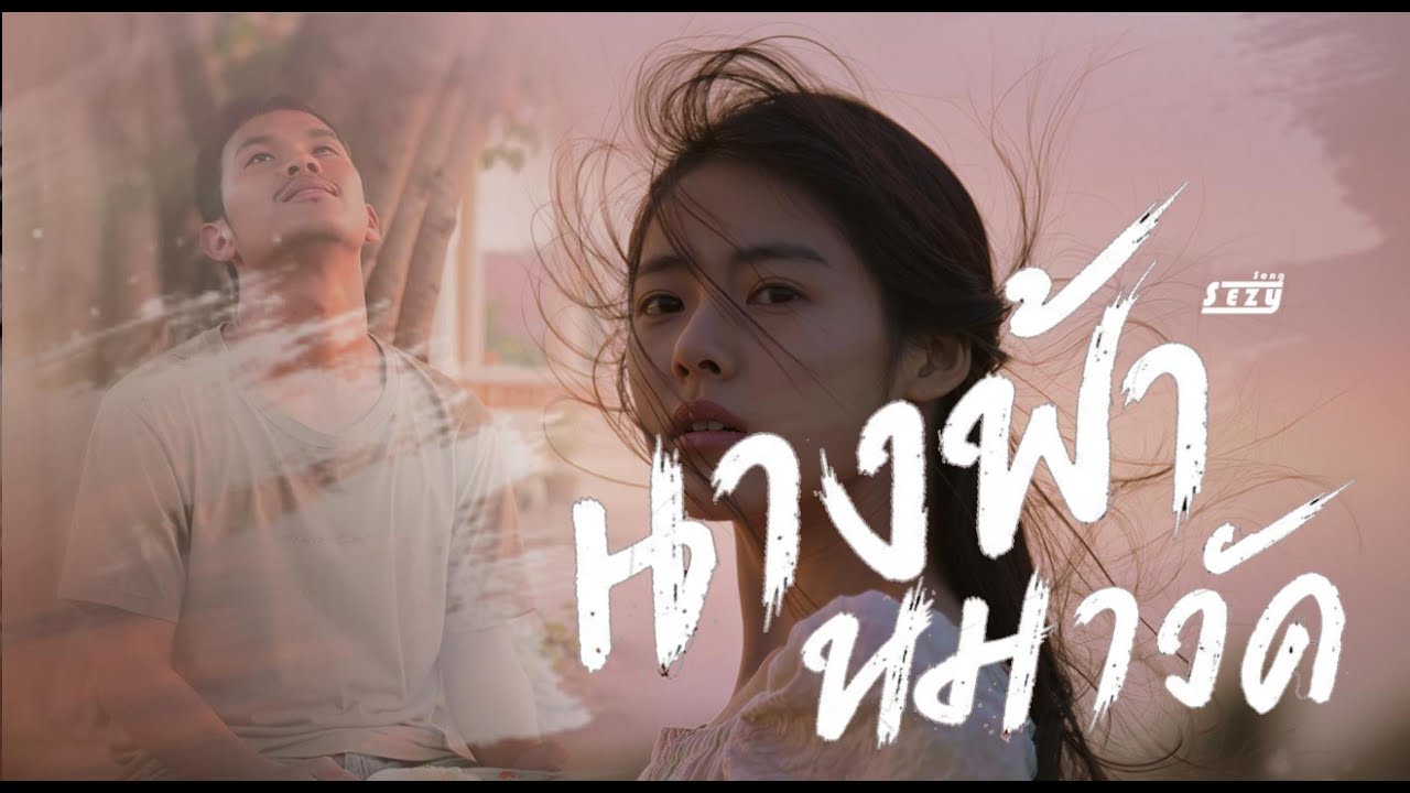 #เพลงเพื่อชีวิต นางฟ้า หมาวัด - Sezy Song 「Official Audio」