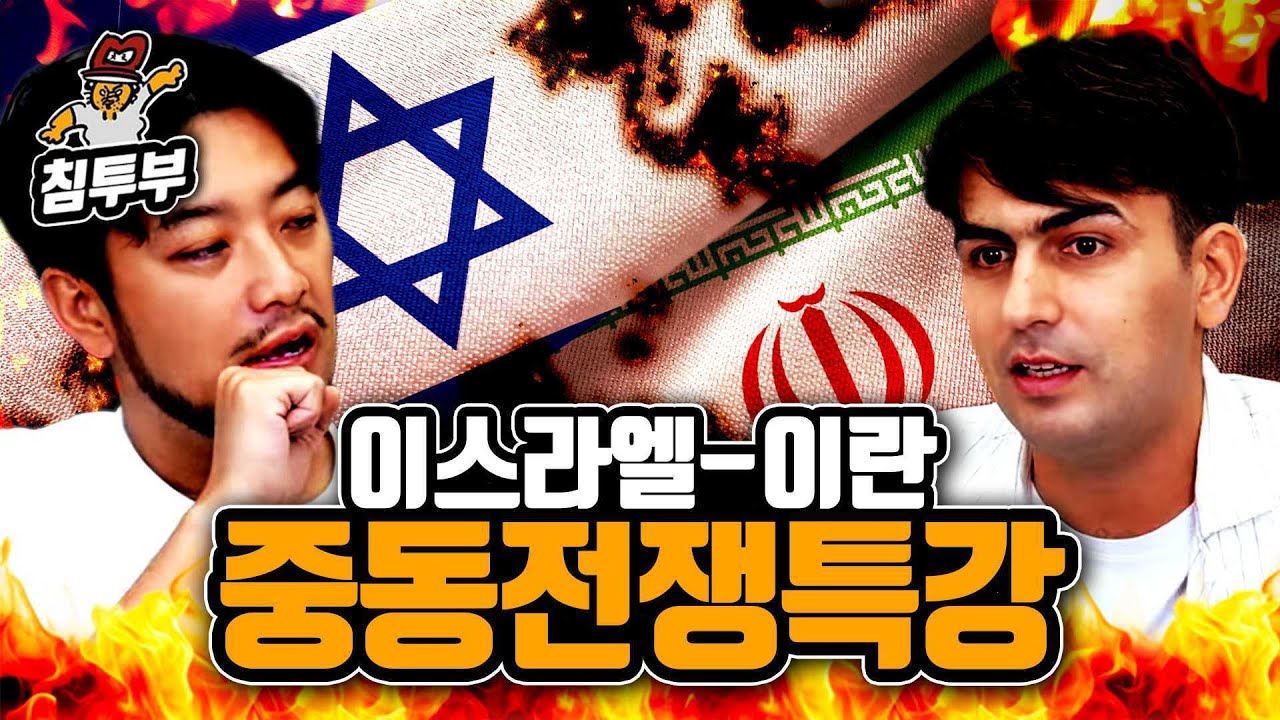 알파고 시나씨 '이스라엘-이란 전쟁이 일어난 이유' 특강