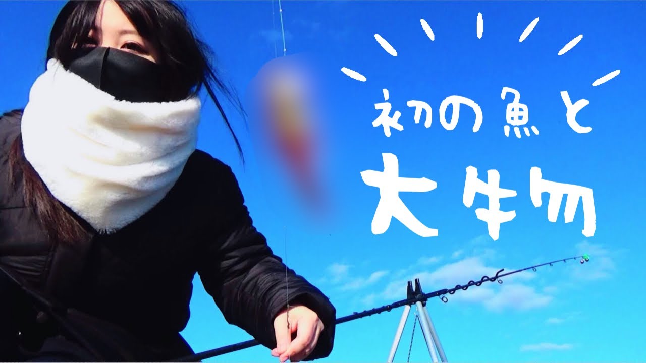 初めて釣った魚と初めて見た大物【初心者釣り女子】