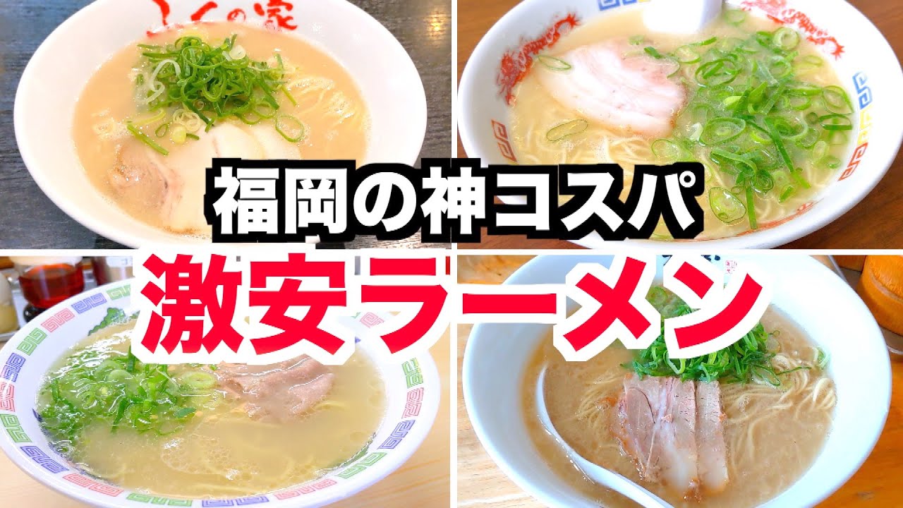 福岡の激安ラーメン人気TOP5