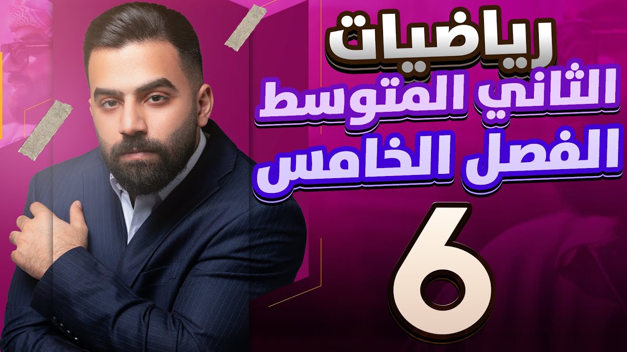 رياضيات الثاني المتوسط | حل اسئلة تأكد من فهمك صفحة 108 | المحاضرة 6 - منهج 2026
