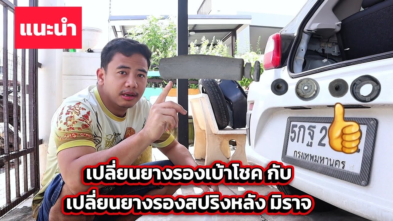 แนะนำขั้นตอนการเปลี่ยนยางรองเบ้าโช๊คหลังและเปลี่ยนยางรองสปริงหลังมิราจ #ทำเองได้