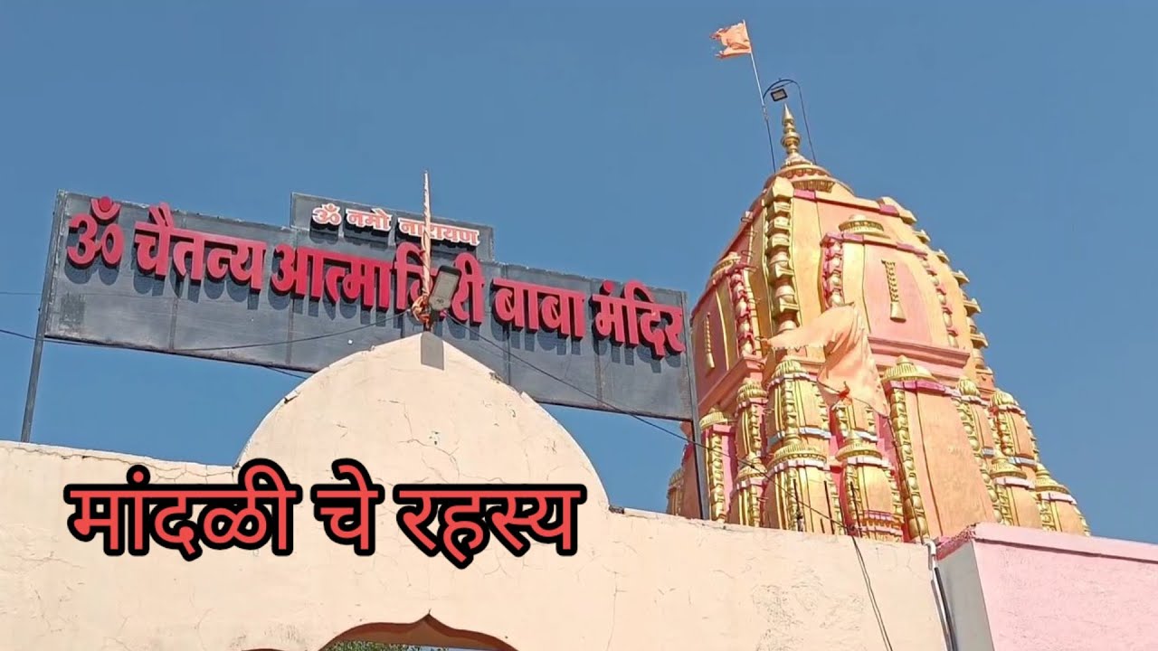 आत्माराम बाबा दर्शन आणि श्री क्षेत्र मांदळी रहस्य