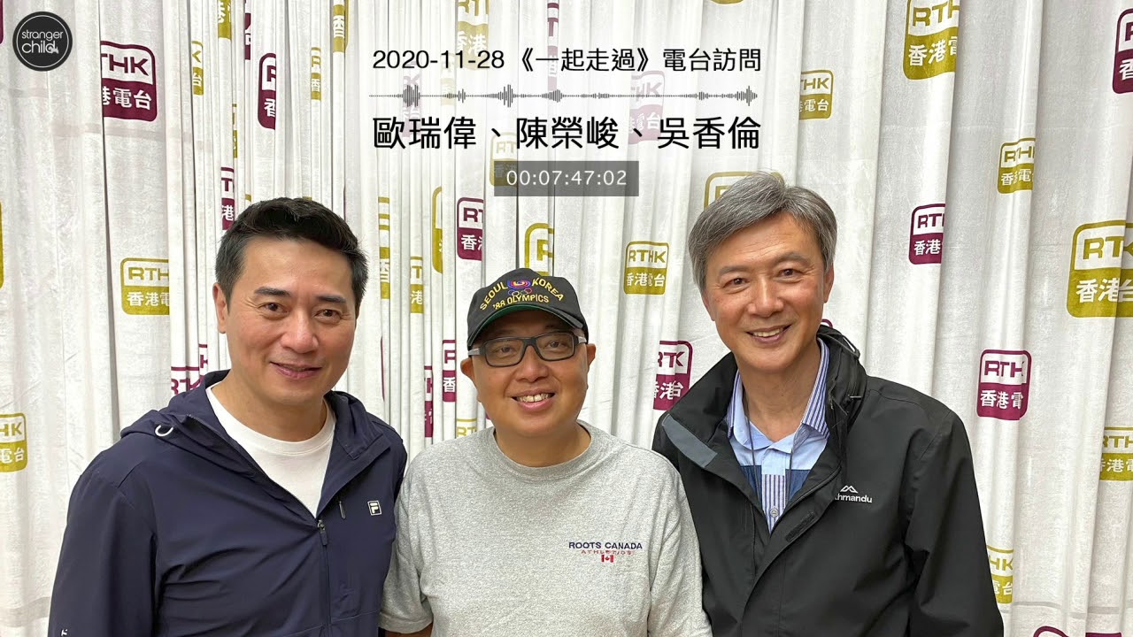 2020.11.28《一起走過》電台訪問 | 歐瑞偉 | 陳榮峻 | 吳香倫