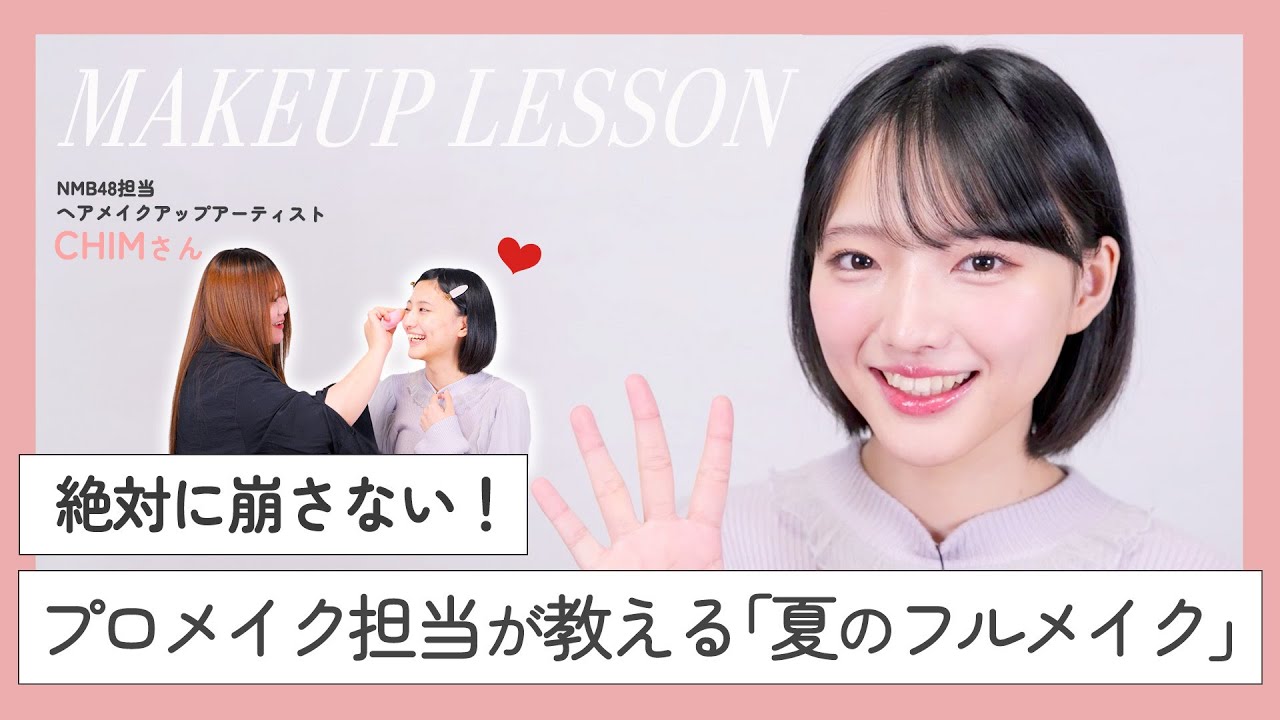 【プロ直伝】汗で崩れないメイク術！アイドルの公演でも使われているテクニックを大公開！｜NMB48リアル美容研究所 #8
