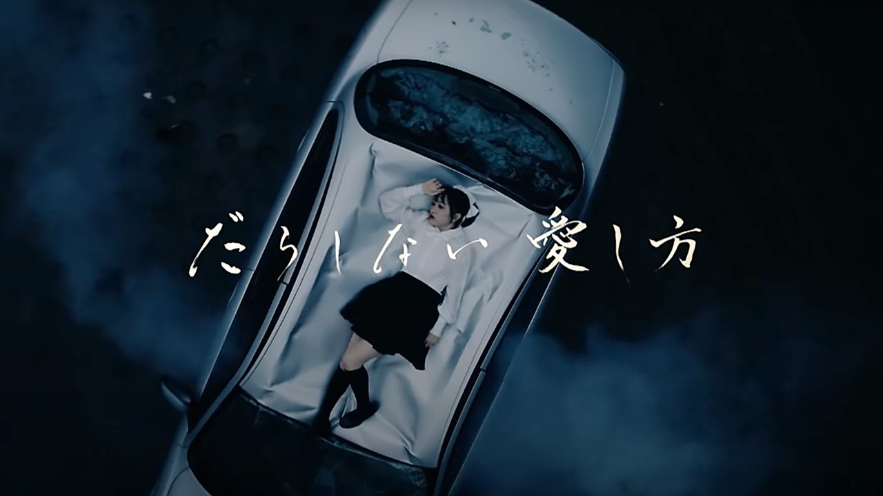 【MV full】 だらしない愛し方 / AKB48 [公式]