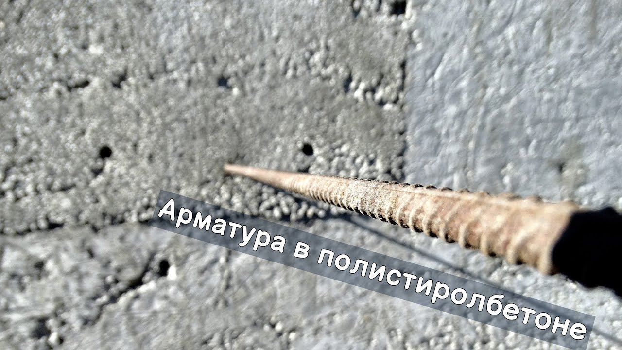 Арматура в полистиролбетоне
